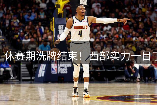 休赛期洗牌结束！西部实力一目了然：S档A档各3队、B档5队！